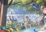 Steam商城繁荣之下，挑战与机遇并存