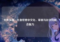 大乔头像，王者世界中文化、审美与社交的融合魅力