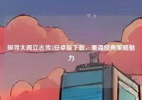 探寻太阁立志传5安卓版下载，重温经典策略魅力