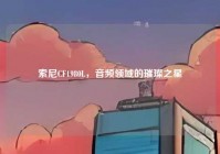 索尼CF1980L，音频领域的璀璨之星
