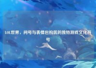LOL世界，问号与表情包构筑的独特游戏文化符号