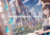 穿越火线中的神秘传奇，CF雾萌萌