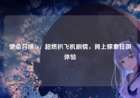 使命召唤16，超燃扒飞机剧情，肾上腺素狂飙体验