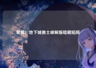 警惕！地下城勇士破解版暗藏陷阱