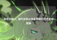 使命召唤16，现代战争从准备到畅玩的进游戏指南