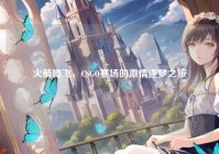 火箭腾飞，CSGO赛场的激情逐梦之旅