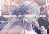 探索和平精英，从音效基础到沉浸体验的试音密码