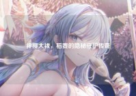神樱大祓，稻妻的隐秘守护传奇