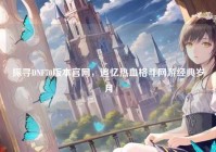 探寻DNF70版本官网，追忆热血格斗网游经典岁月