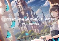 侠盗猎车手，圣安地列斯秘籍大全，开启游戏世界的神奇钥匙