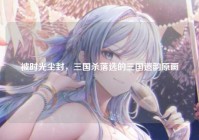 被时光尘封,三国杀落选的三国遗韵原画