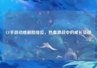 CF手游动感剧院排位，热血激战中的成长征程