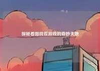 探秘看图找茬游戏的奇妙天地
