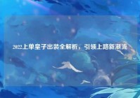 2022上单皇子出装全解析，引领上路新潮流