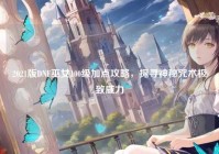 2021版DNF巫女100级加点攻略，探寻神秘咒术极致威力