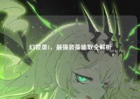 幻世录1，最强装备偷取全解析