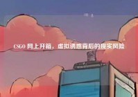 CSGO 网上开箱，虚拟诱惑背后的现实风险