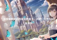 深度解析炉石传说官网盒子，功能、优势与玩家体验