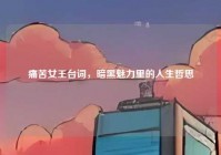 痛苦女王台词，暗黑魅力里的人生哲思