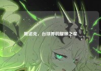 斯诺克，台球界的耀眼之星