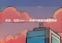 逆战，安妮BOSS——机械与黑暗的激燃挑战
