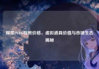 探寻PUBG棕熊价格，虚拟道具价值与市场生态揭秘