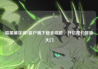 暗黑破坏神3客户端下载全攻略，开启魔幻冒险大门