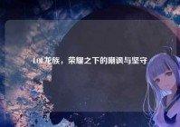 LOL龙族，荣耀之下的嘲讽与坚守