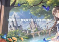 王昭君，王者荣耀变革下的绽放与挑战