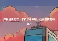 探秘进击的巨人手机版中文版，热血漫改游戏魅力