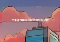 空手道凯南皮肤价格探究与分析