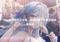 CSGO两百帧仍不流畅，游戏体验的多重影响因素探究