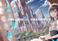 小新Pro13挑战PUBG，轻薄本的吃鸡惊喜