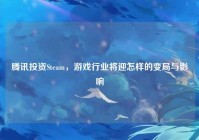腾讯投资Steam，游戏行业将迎怎样的变局与影响