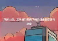穿越火线，连杀机制关闭下的游戏生态变迁与思索