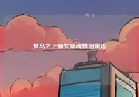 梦岛之上倩女幽魂情侣蜜语