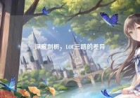 深度剖析,LOL三路的差异
