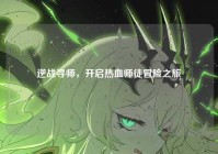 逆战寻师，开启热血师徒冒险之旅