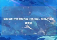 深度解析逆战戒指伤害计算机制，探寻战斗隐藏奥秘