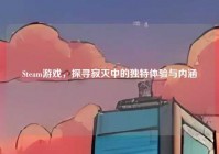 Steam游戏，探寻寂灭中的独特体验与内涵