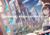 探索我的世界，发射器的合成与奇妙装置之旅