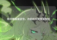 和平精英复活节，开启欢乐竞技新旅程