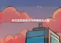 探寻雷霆崖暗月马戏团所在之地