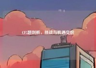 CF5题剖析，挑战与机遇交织