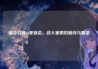 使命召唤16更新后，战火重燃的期待与展望