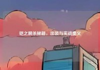 铠之瞬杀秘籍，出装与实战奥义