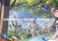 洛克王国格斗小七获取攻略，揭秘萌系格斗宠物