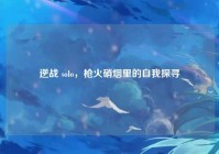 逆战 solo，枪火硝烟里的自我探寻