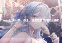 Steam默认PIN码，安全、设置及常见问题全解析