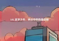 LOL 逐梦少年，峡谷中的热血征程